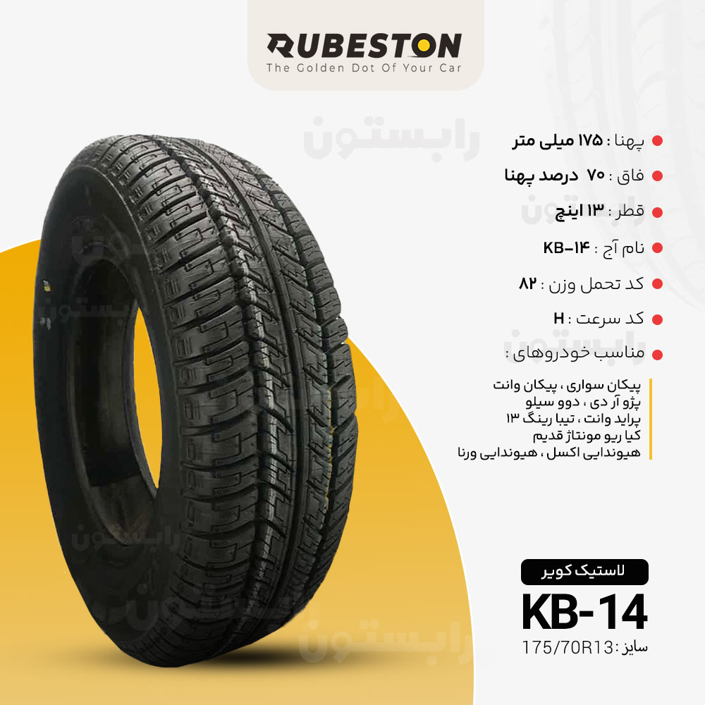 مشخصات تصویری لاستیک کویر - سایز 175/70R13