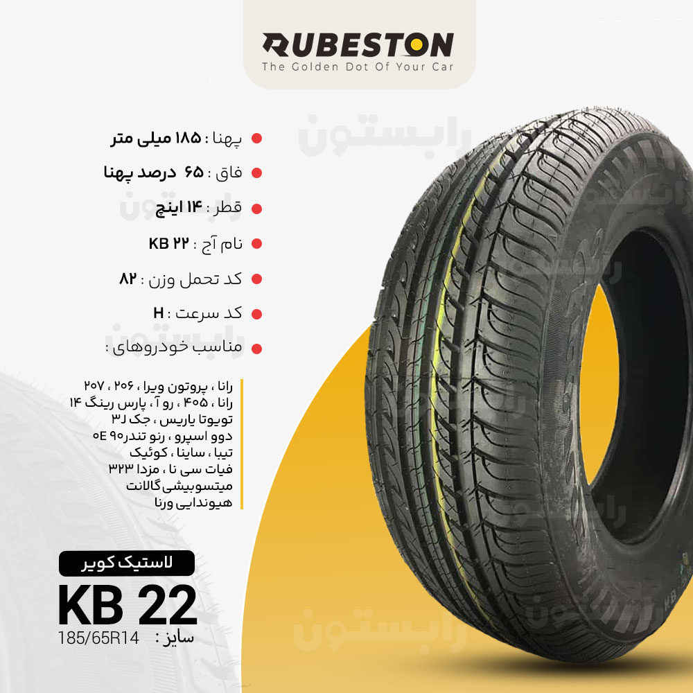 مشخصات لاستیک کویر - سایز 185/65R14 - مدل KB 22