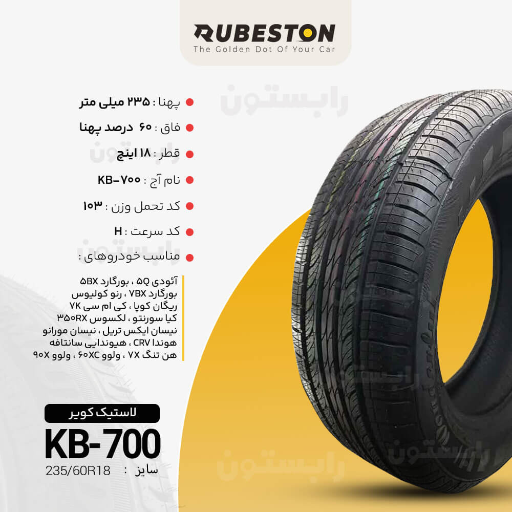 مشخصات لاستیک کویر - سایز 235/60R18 - مدل KB700