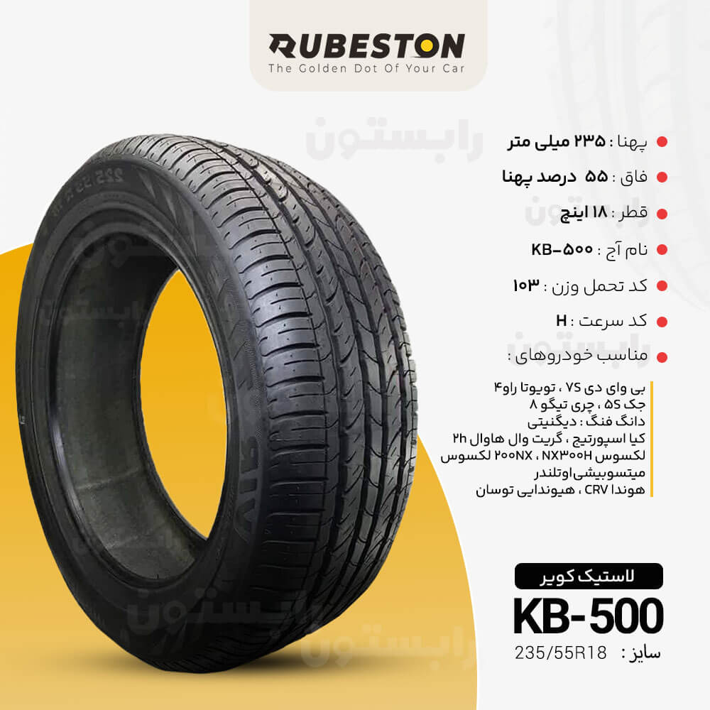 مشخصات لاستیک کویر - سایز 225/55R18 - مدل KB-500