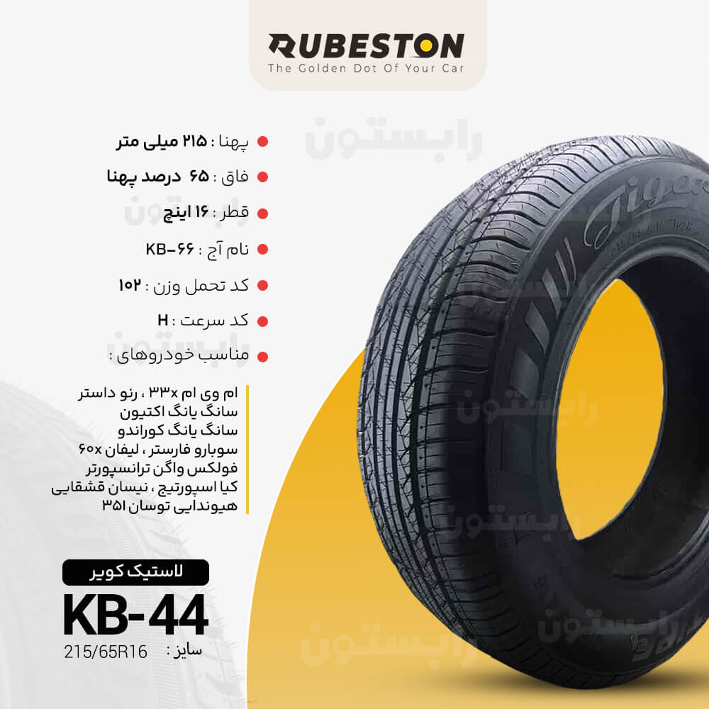 مشخصات لاستیک کویر - سایز 215/65R16 - مدل SUV KB 66