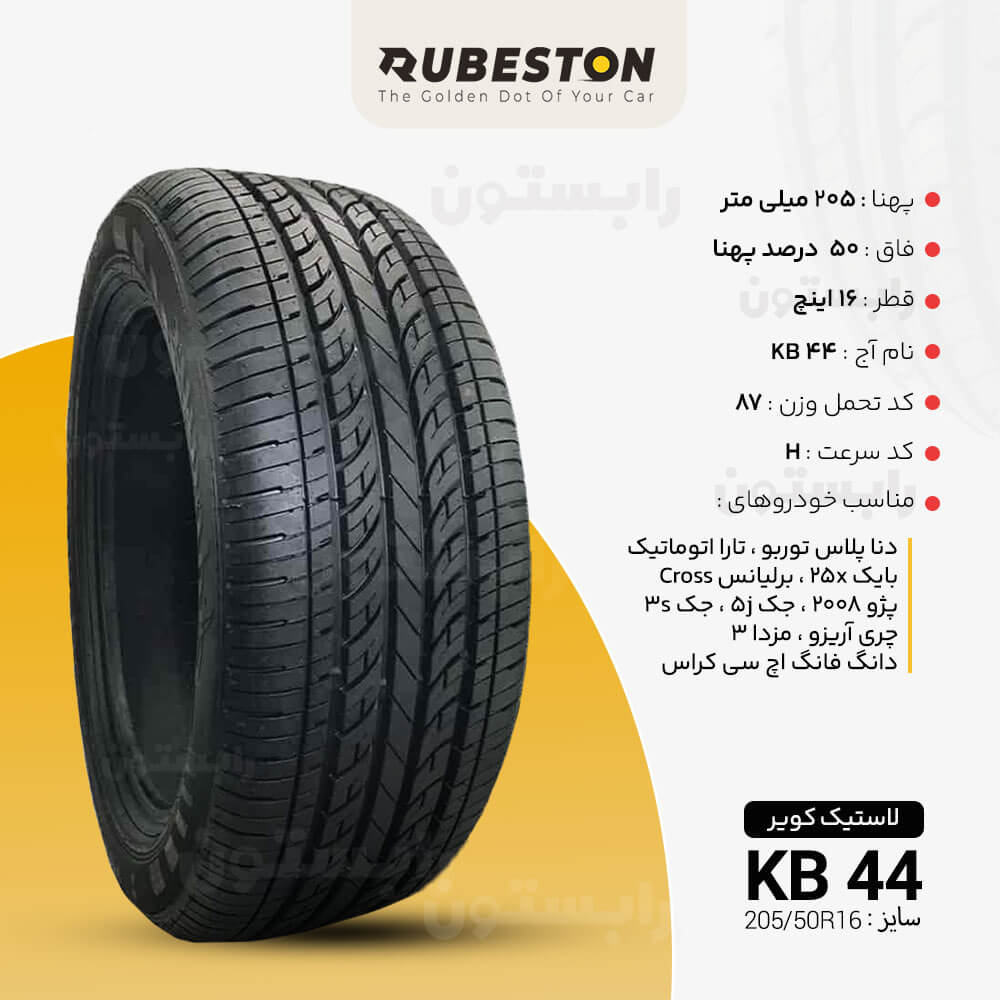 مشخصات لاستیک کویر - سایز 205/50R16 - مدل KB44