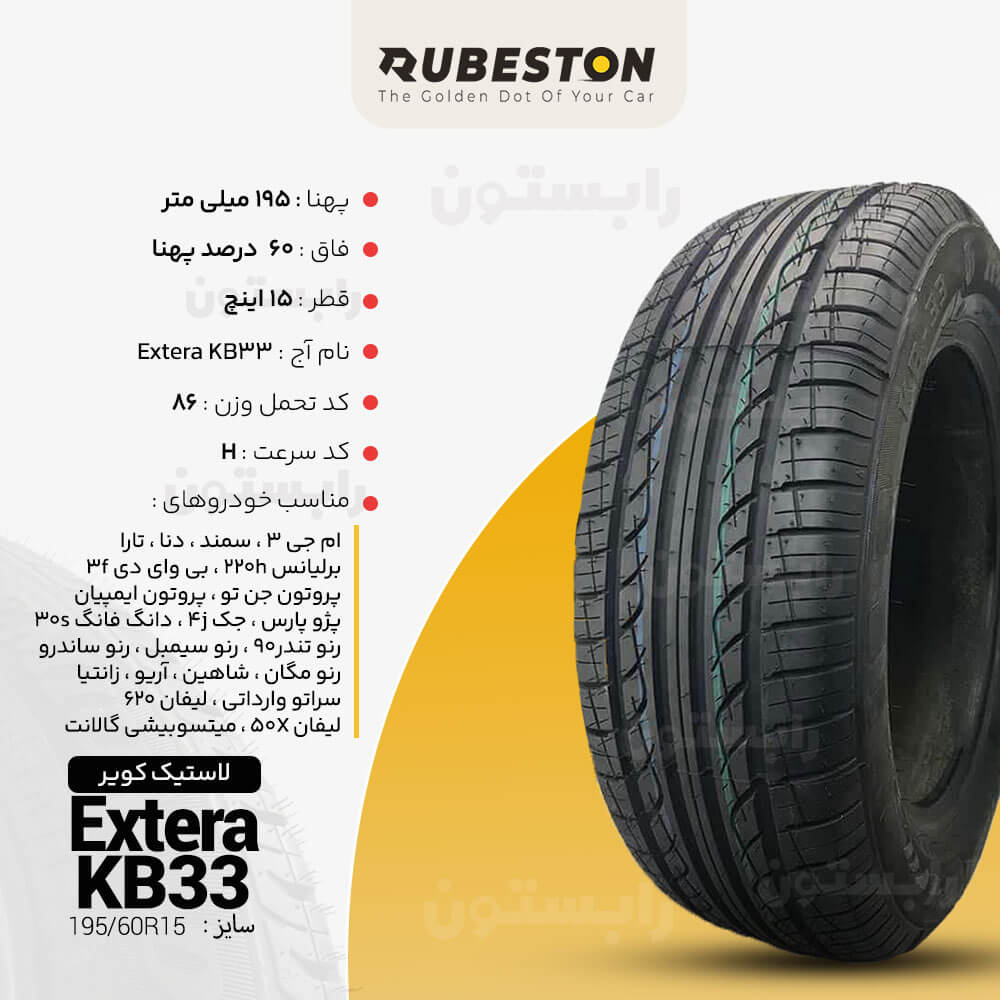 مشخصات لاستیک کویر - سایز ‌195/60R15 - مدل Extra KB33