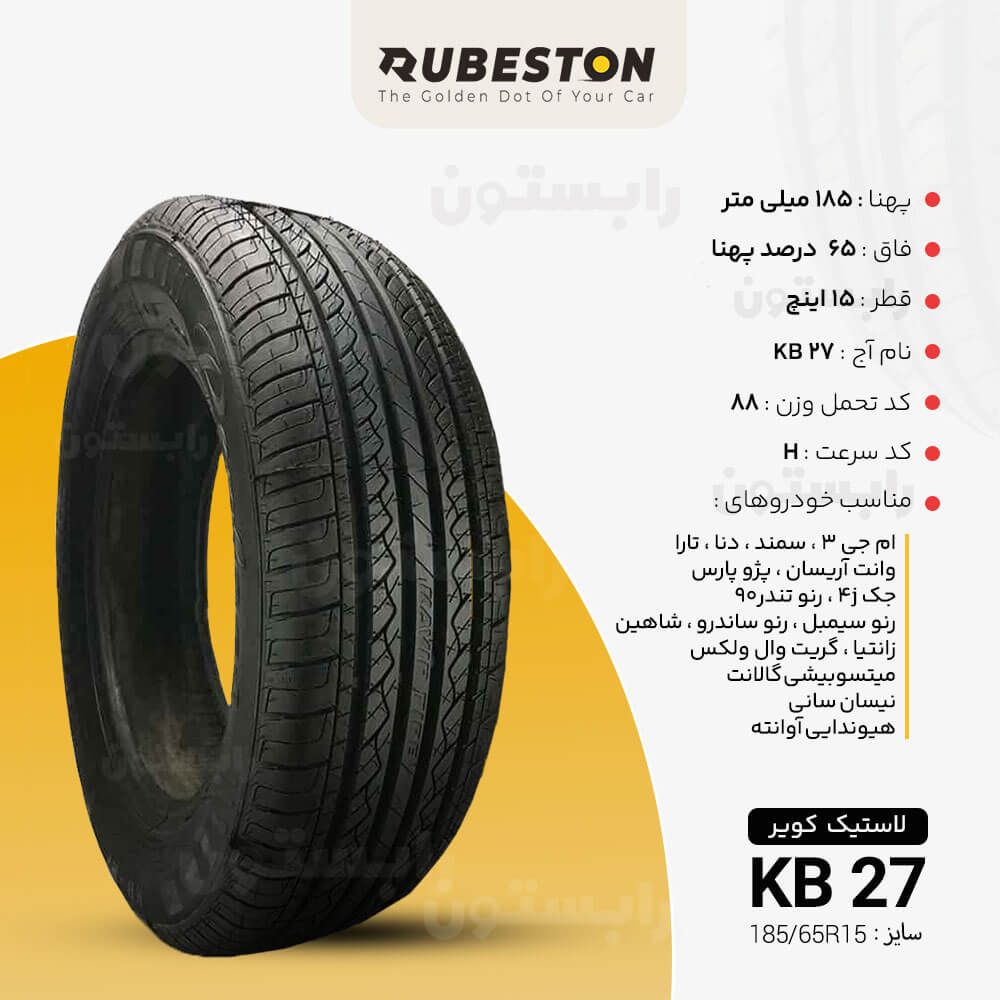 مشخصات لاستیک کویر - سایز 185/65R15 - مدل KB27