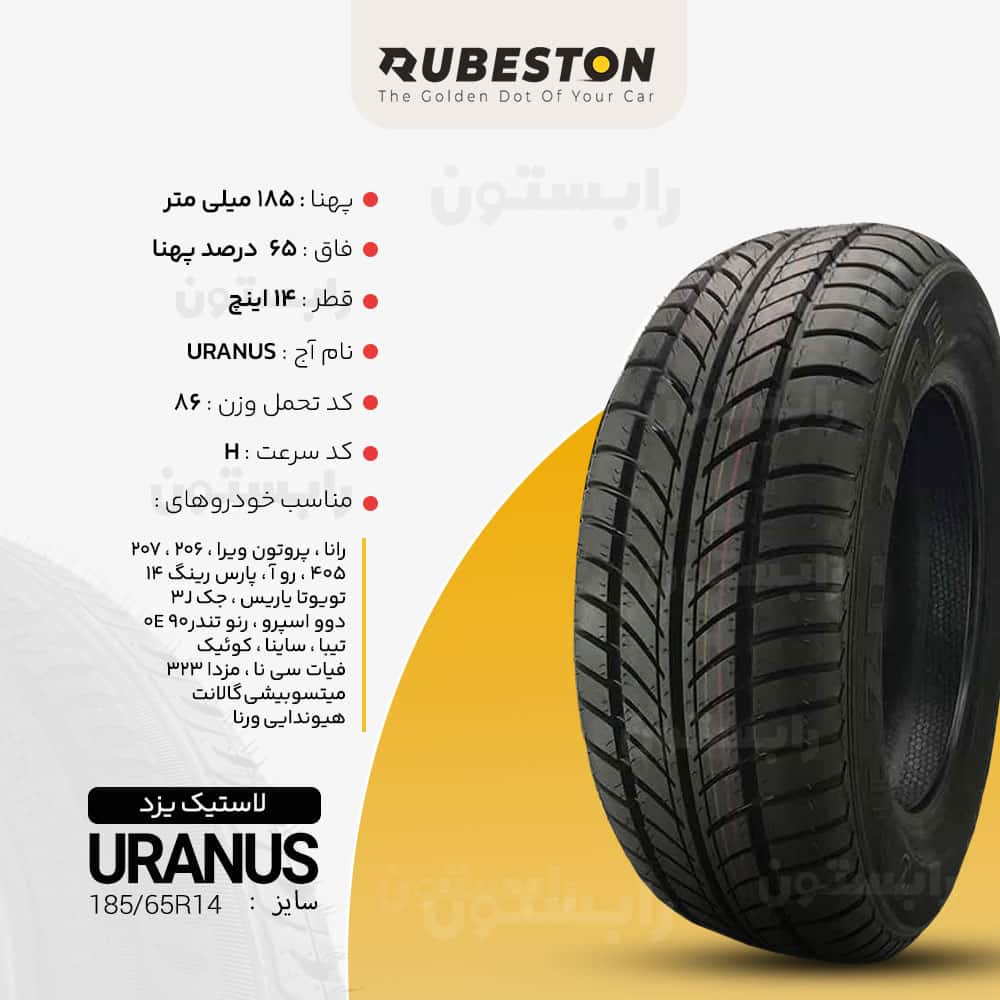 آج لاستیک یزد - سایز 185/65R14 - مدل URANUS