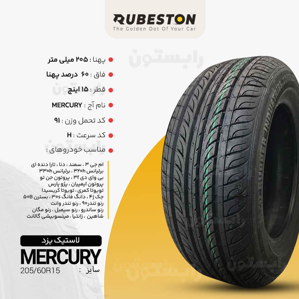 مشخصات لاستیک یزد - سایز ‌195/65R15 - مدل MERCURY