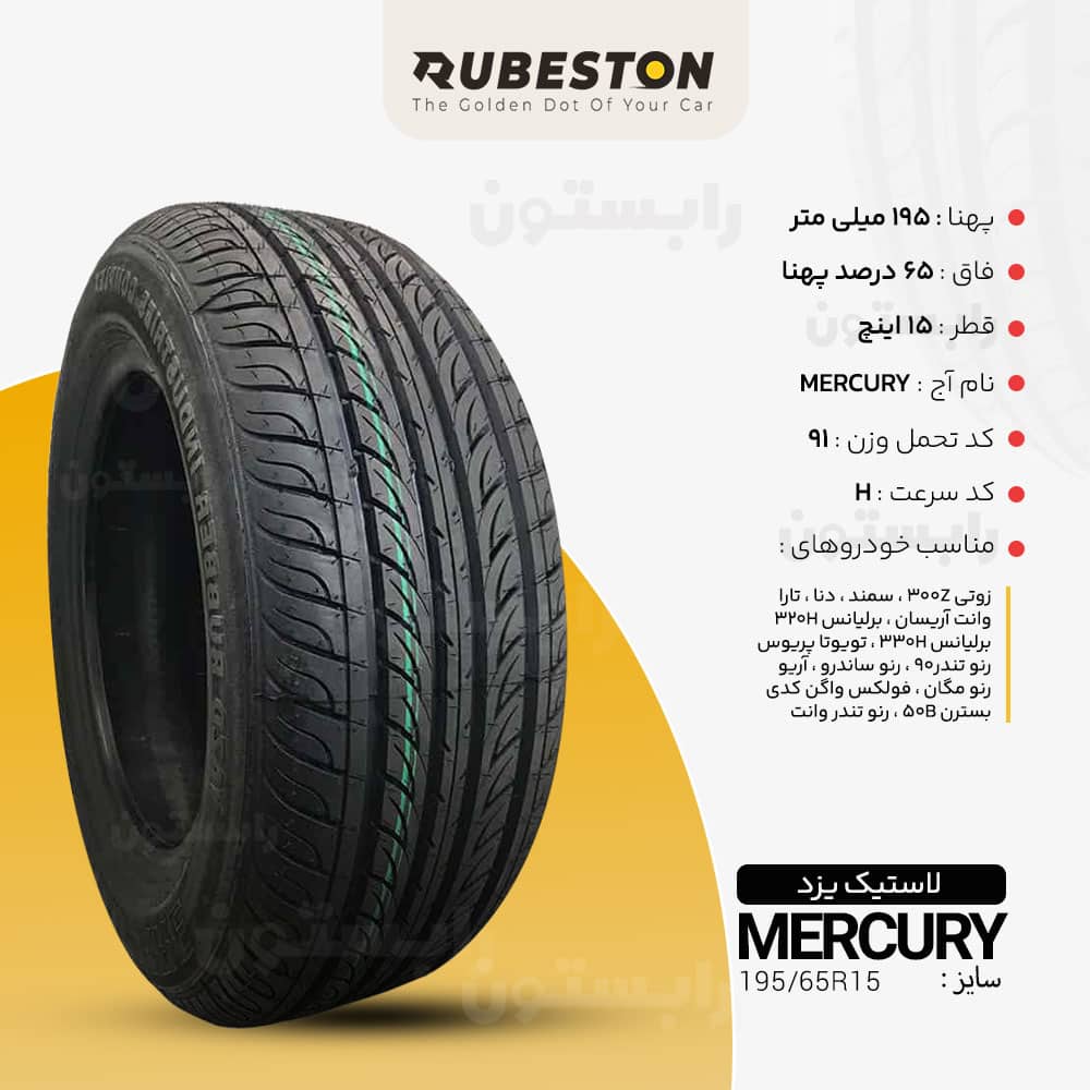 مشخصات لاستیک یزد - سایز ‌195/65R15 - مدل MERCURY