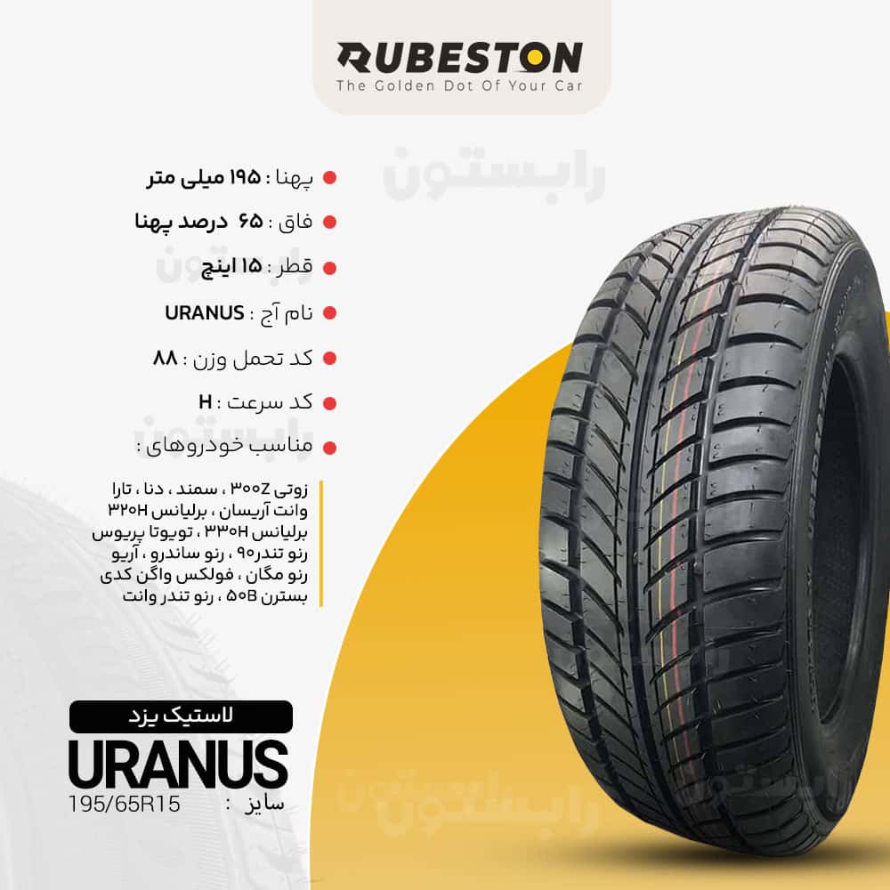 مشخصات لاستیک یزد - سایز ‌195/65R15 - مدل Uranus