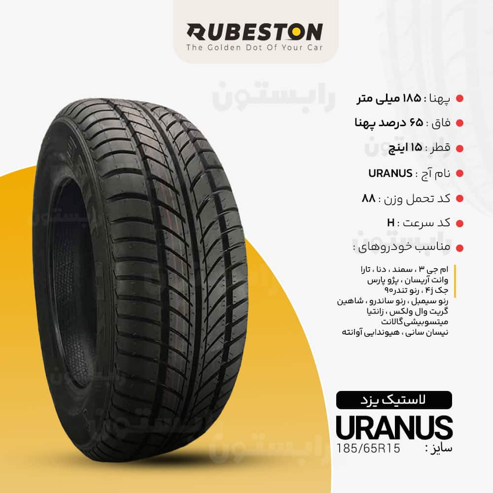 مشخصات لاستیک یزد - سایز ‌185/65R15 - مدل URANUS