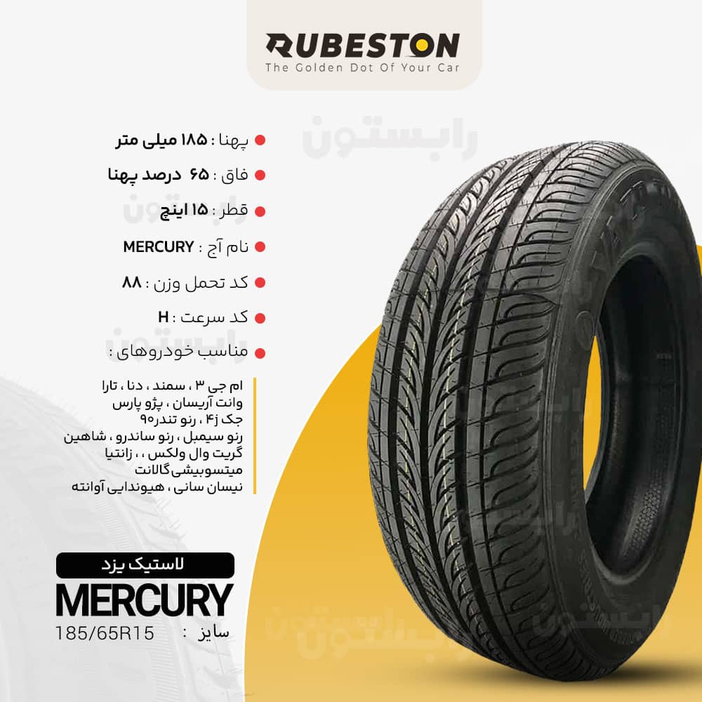 مشخصات لاستیک یزد - سایز 185/65R15 - مدل مرکوری