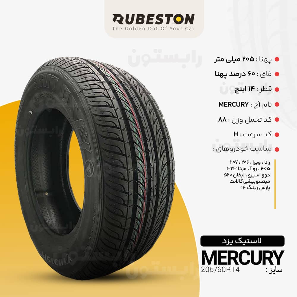 مشخصات لاستیک یزد - سایز 205/60R14 - مدل MERCURY