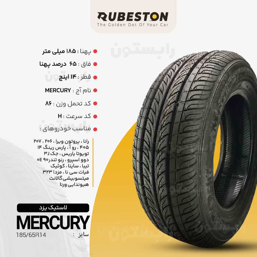 مشخصات لاستیک یزد تایر - سایز 185/65R14 - مدل MERCURY