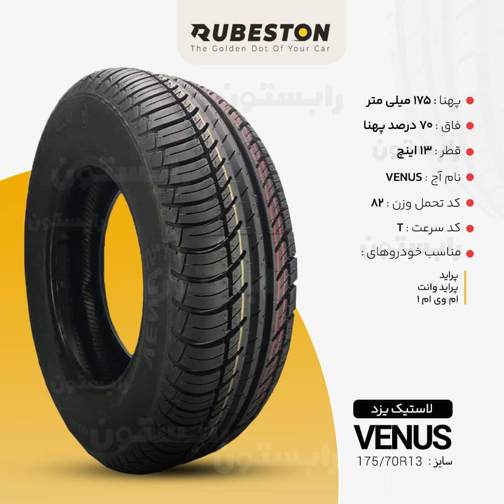 مشخصات لاستیک ‌یزد - سایز 175/70R13 - مدل VENUS