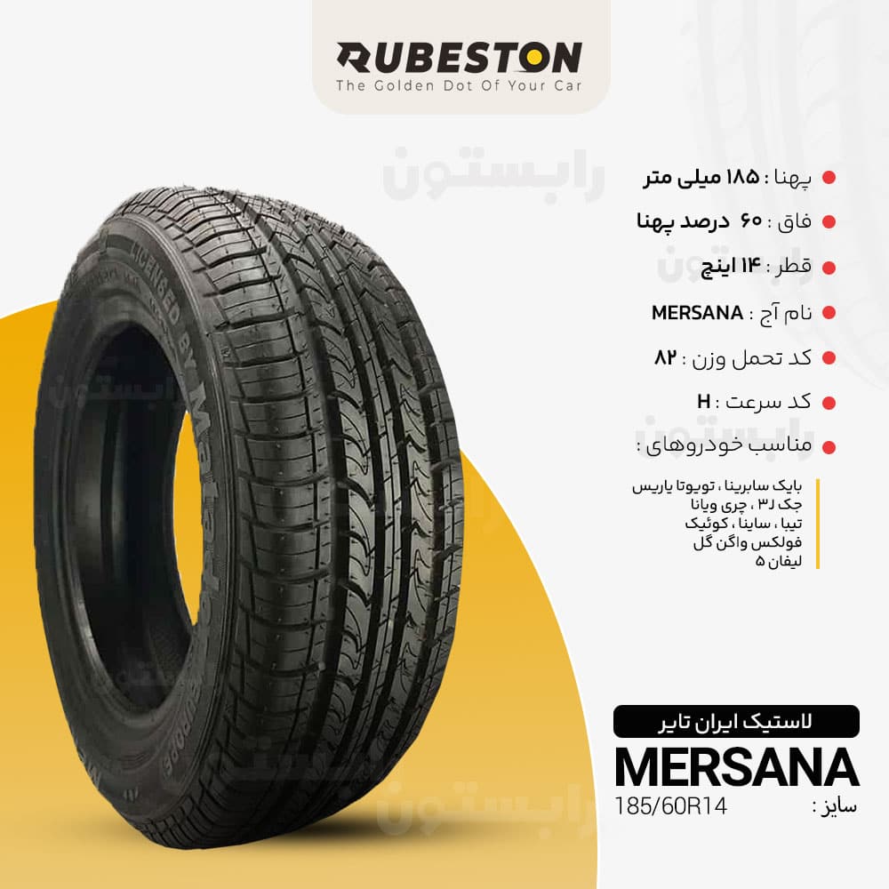 مشخصات لاستیک ایران تایر - سایز 185/60R14 - مدل MERSANA