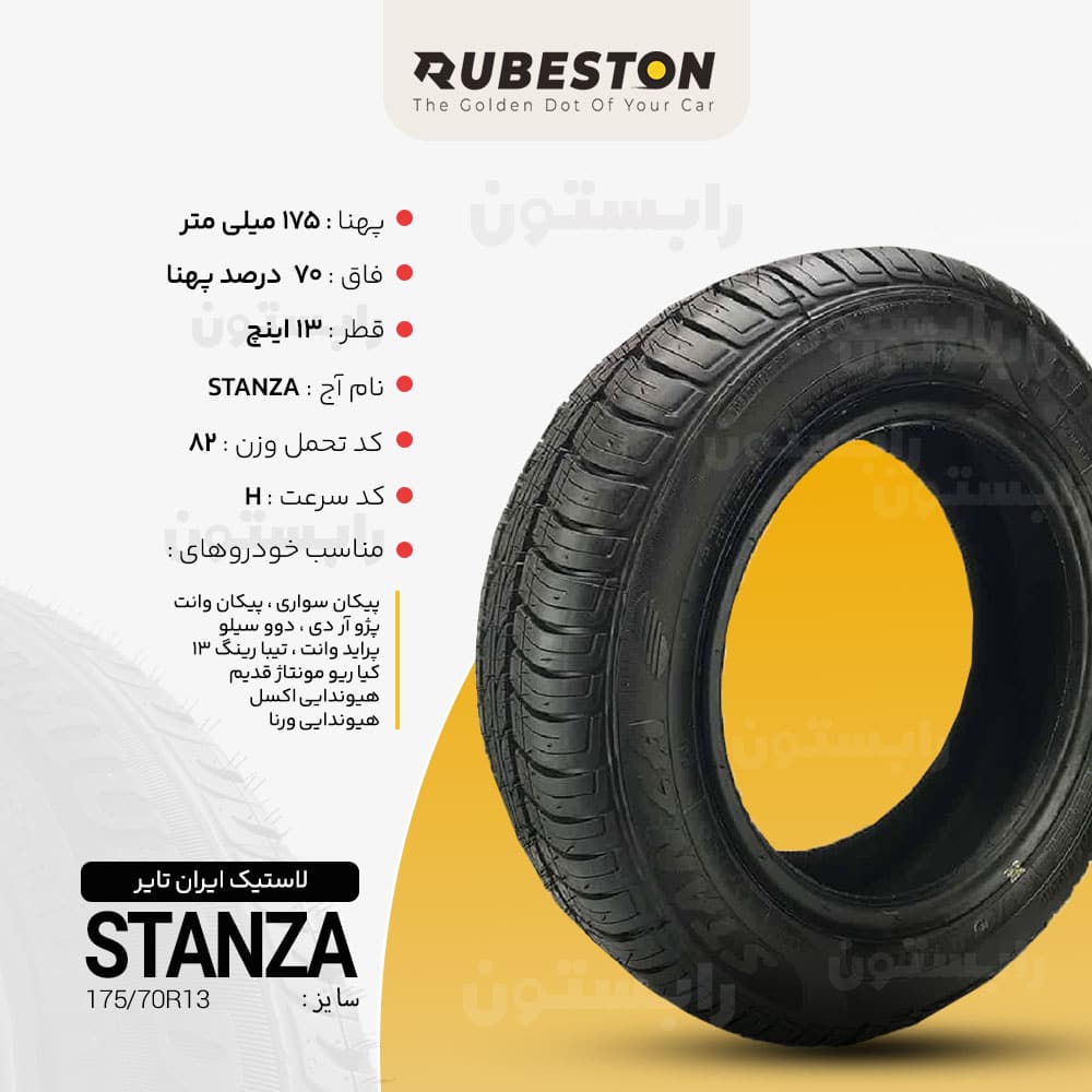 مشخصات لاستیک ایران تایر - سایز 175/70R13 - مدل STANZA