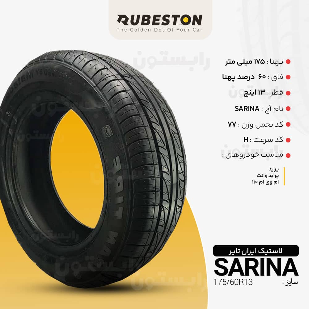 مشخصات لاستیک ایران تایر - سایز 175/60R13 - مدل SARIN