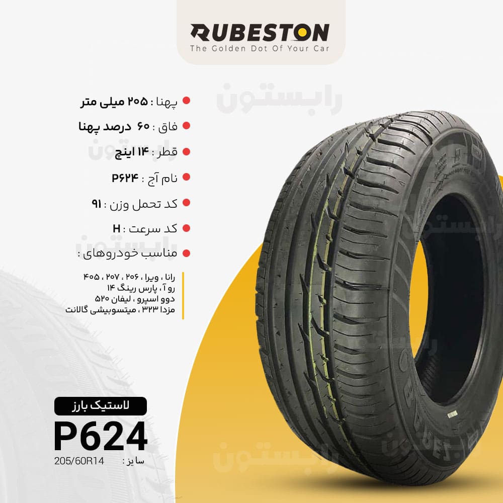 مشخصات لاستیک بارز - سایز 205/60R14 - مدل P624