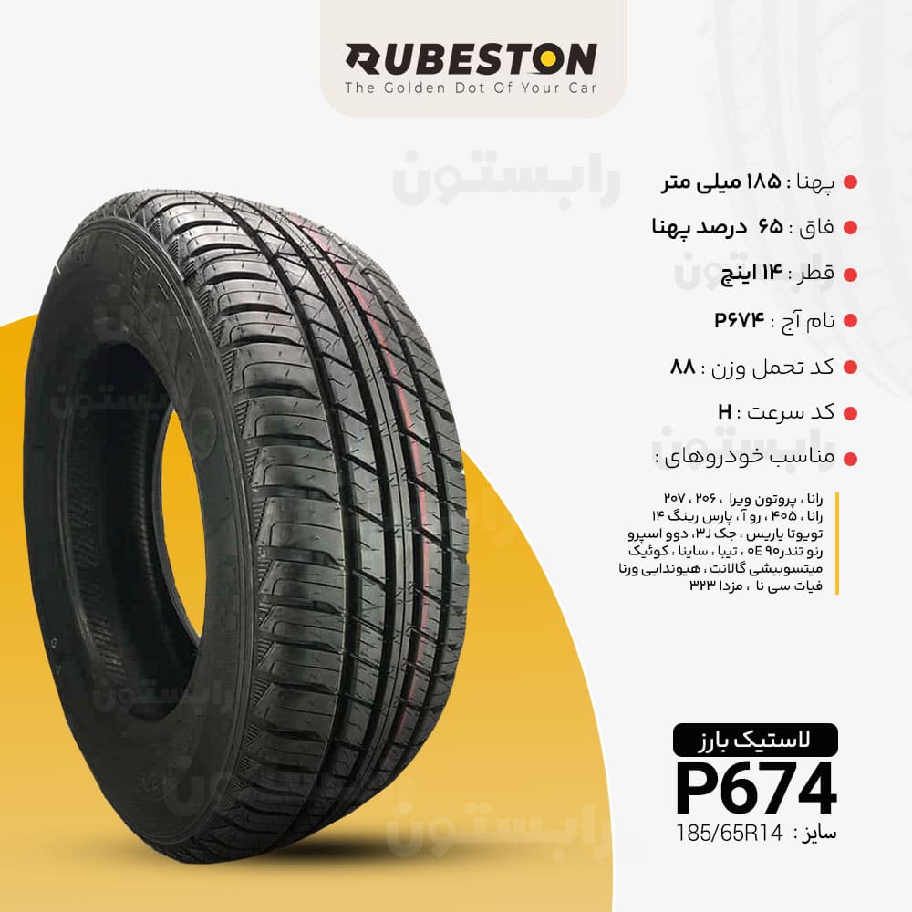 مشخصات لاستیک بارز - سایز 185/65R14 - مدل P674