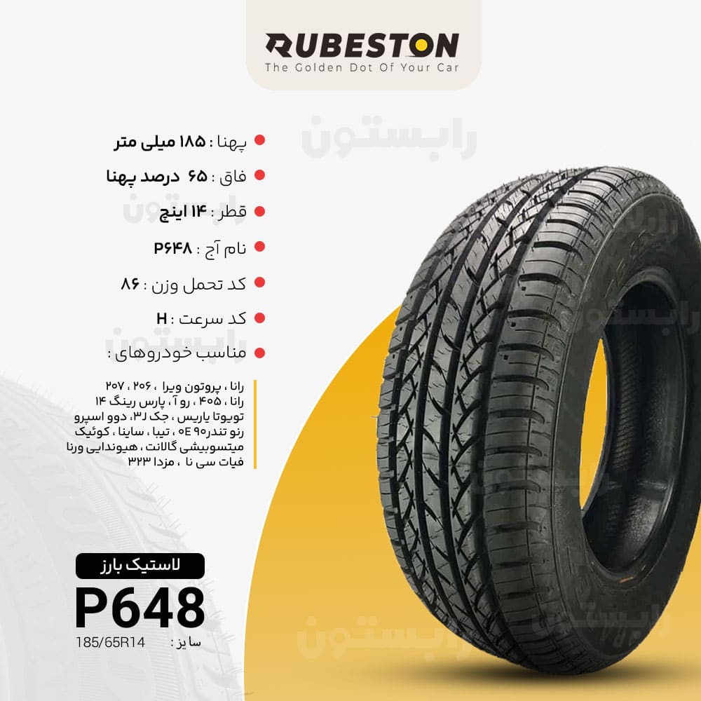 مشخصات لاستیک بارز - سایز 185/65R14 - مدل P648