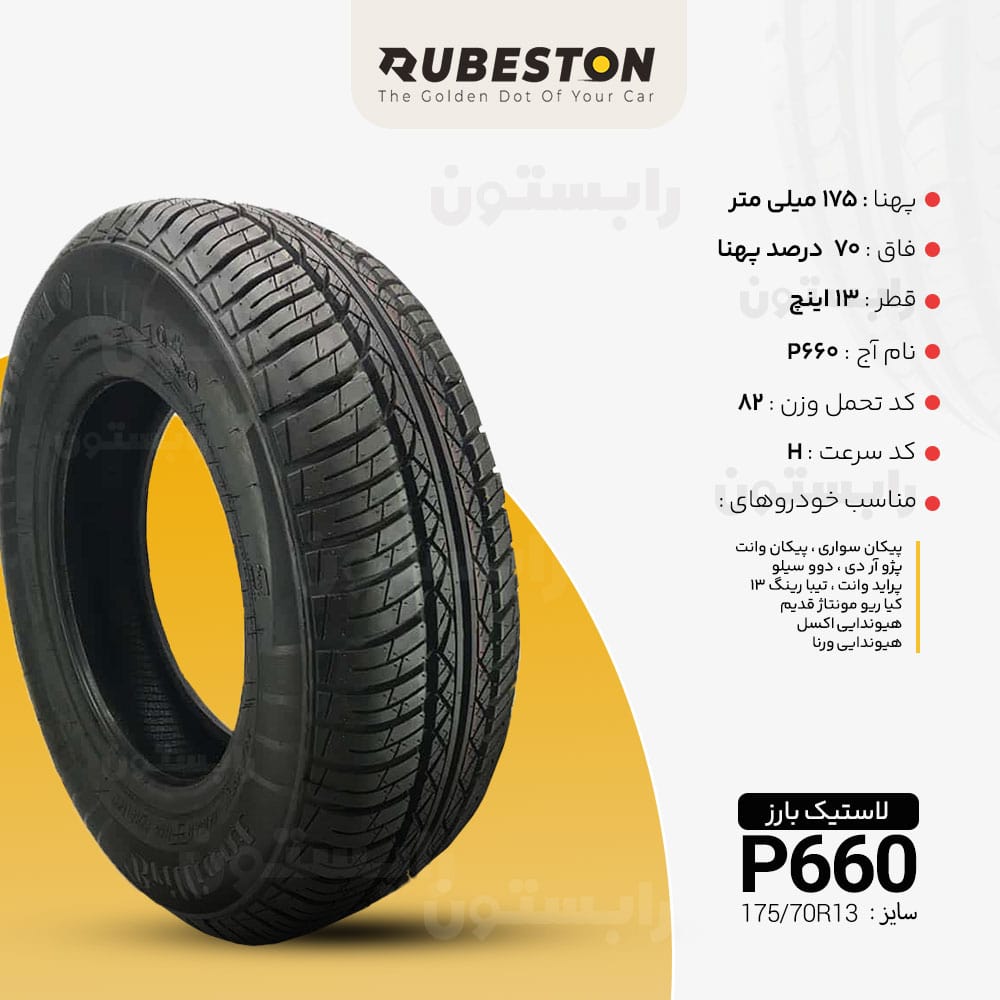 مشخصات لاستیک بارز - سایز 175/70R13 - مدل P660