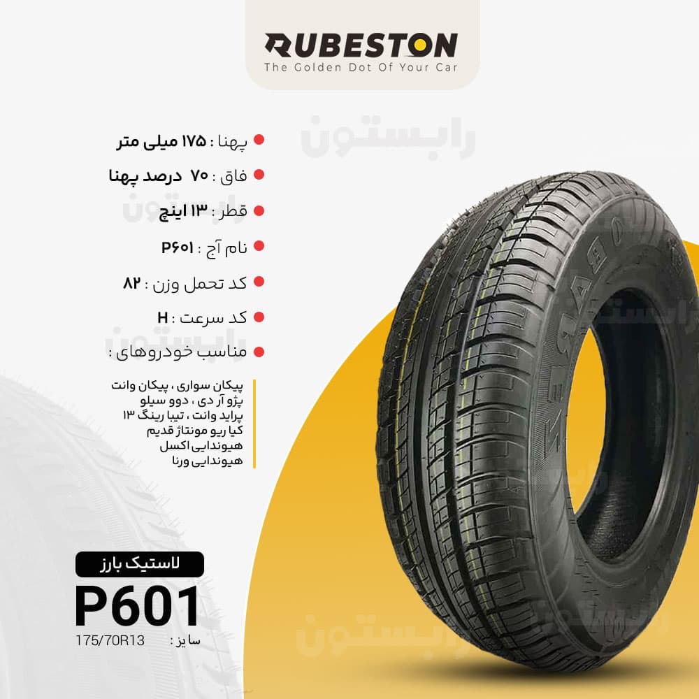 مشخصات لاستیک بارز - سایز 175/70R13 - مدل P601