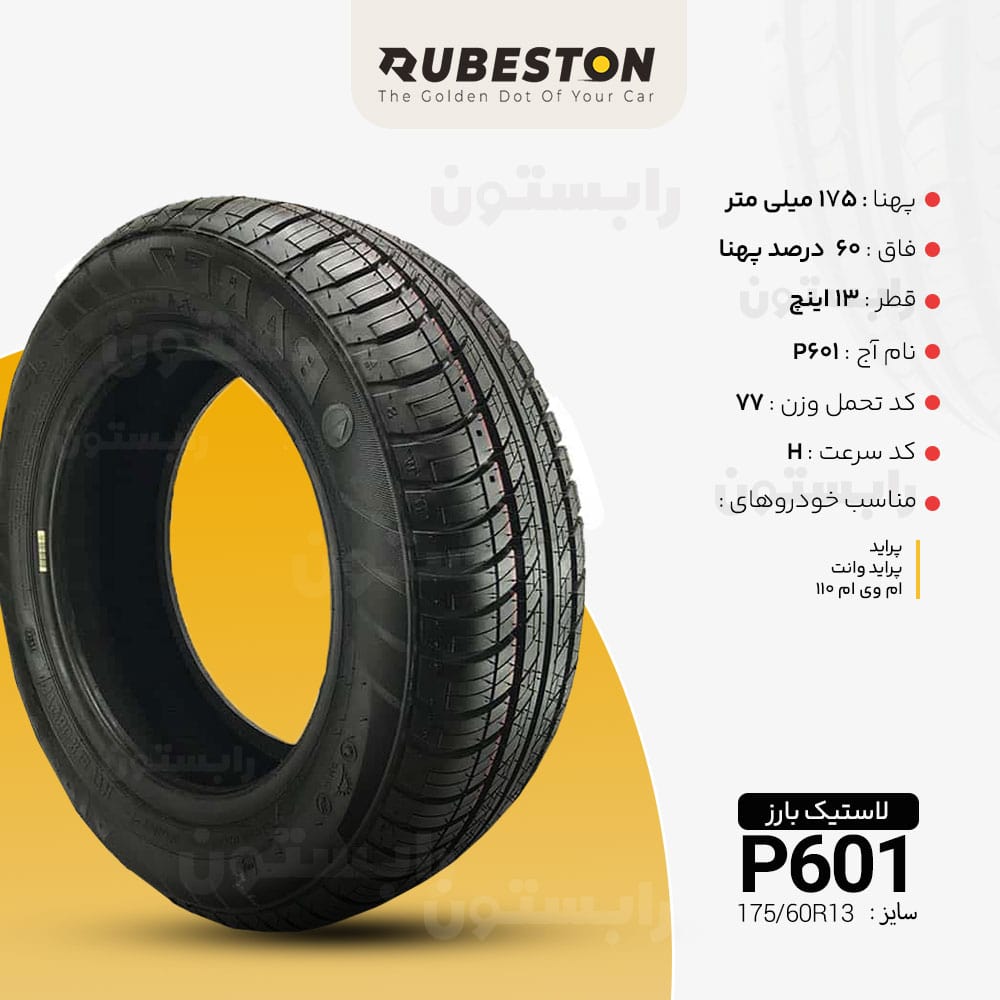 مشخصات لاستیک بارز - سایز 175/60R13 - مدل P601