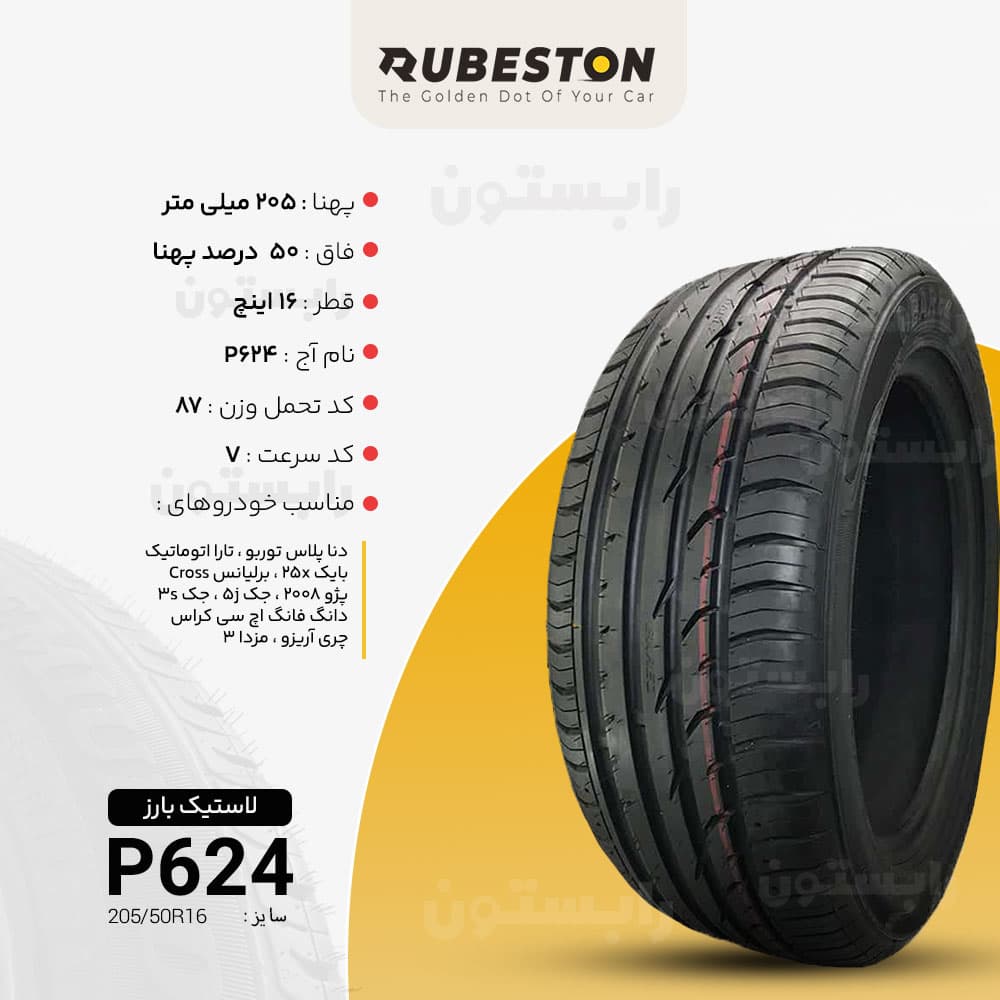 مشخصات لاستیک بارز - سایز 205/50R16 - مدل p624