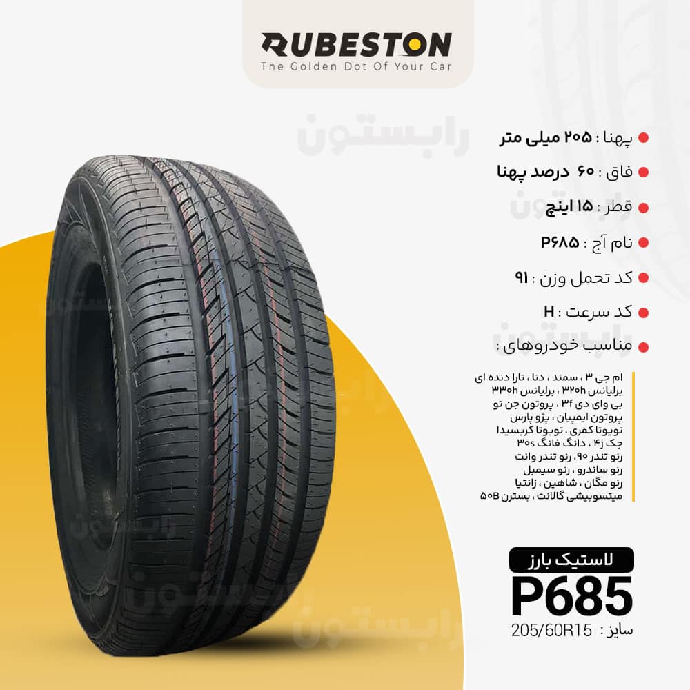 مشخصات لاستیک بارز - سایز 205/60R15 - مدل P685