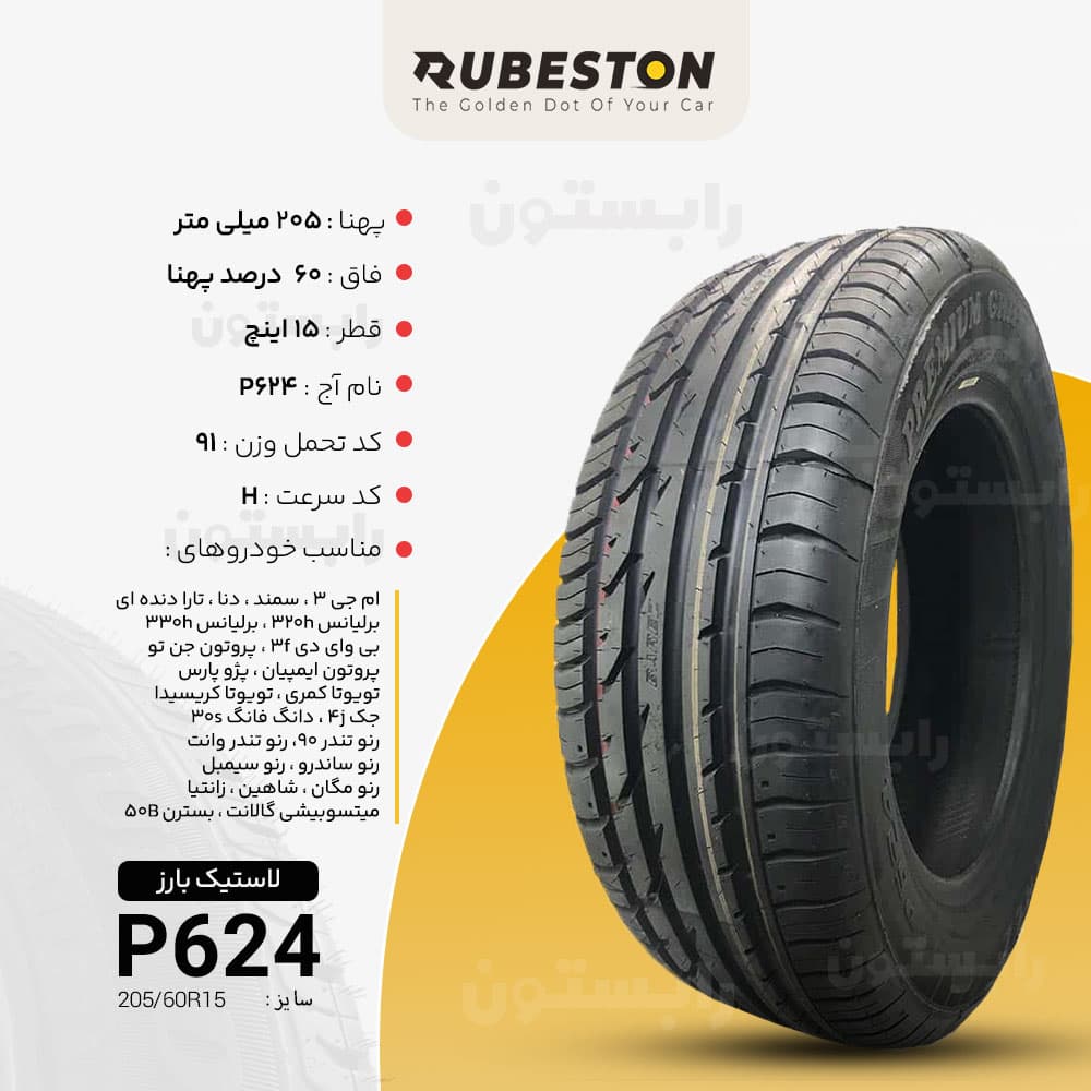 مشخصات لاستیک بارز - سایز‌ 205/60R15 - مدل P624