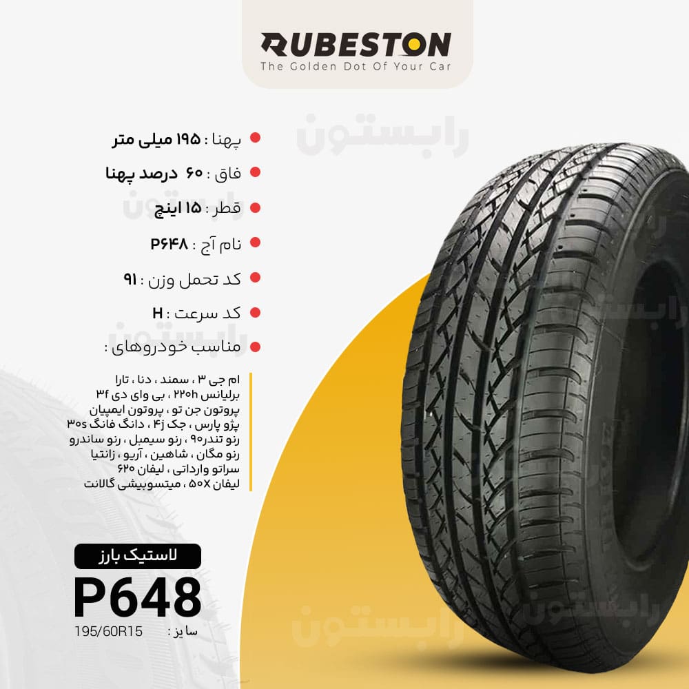 مشخصات لاستیک بارز - سایز ‌195/60R15 - مدل P648