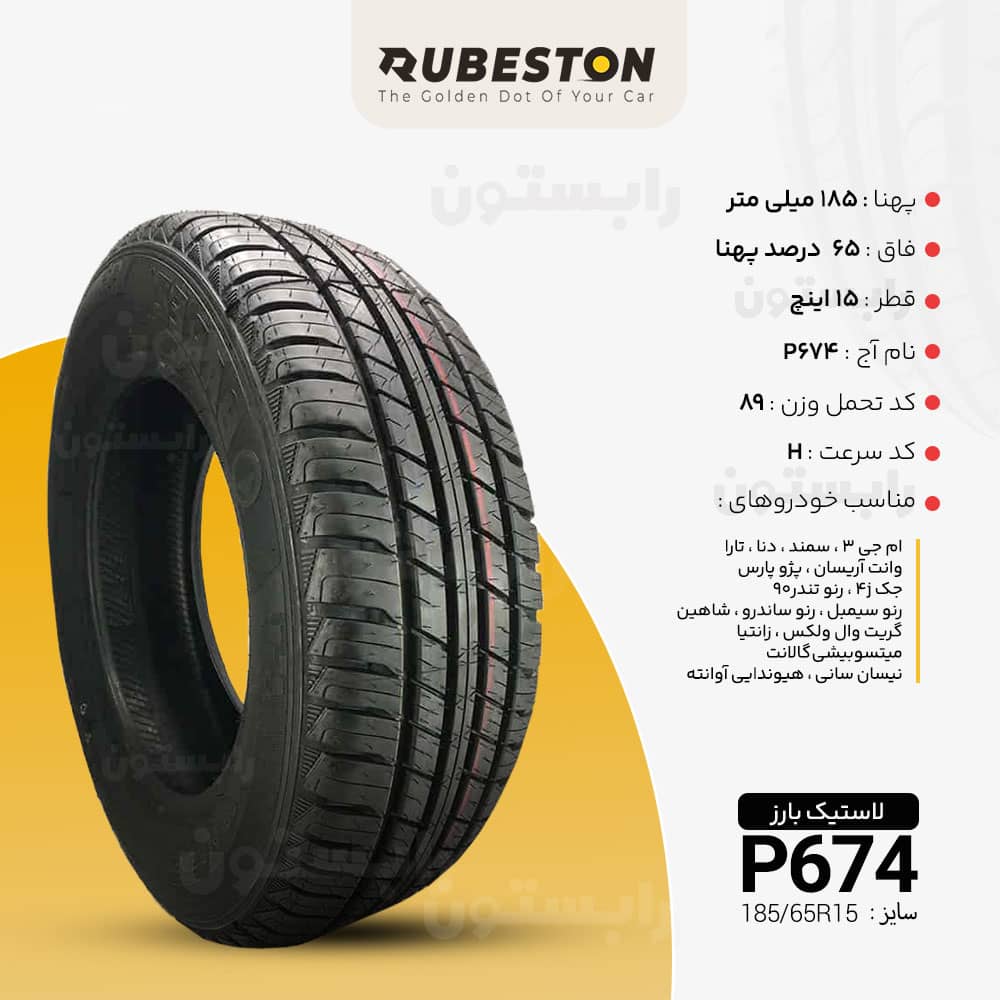 مشخصات لاستیک بارز - سایز ‌185/65R15 - مدل P674