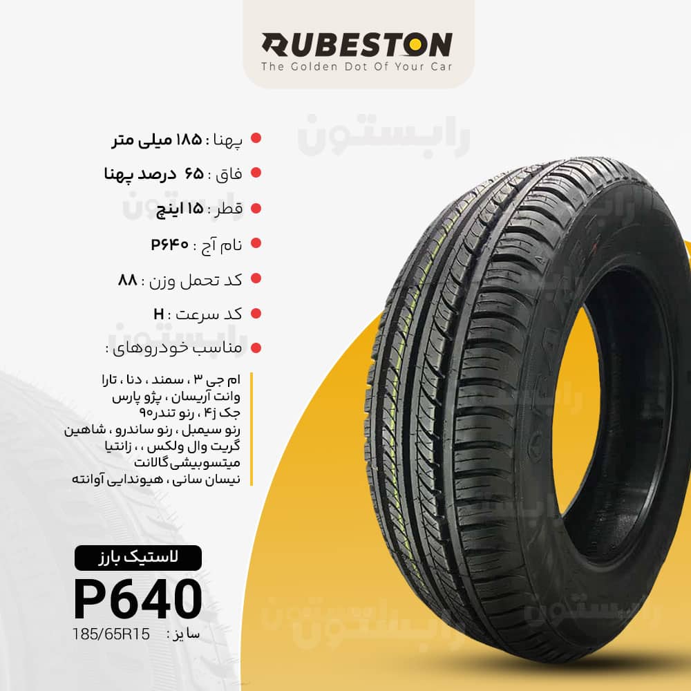 مشخصات لاستیک بارز - سایز ‌185/65R15 - مدل P640