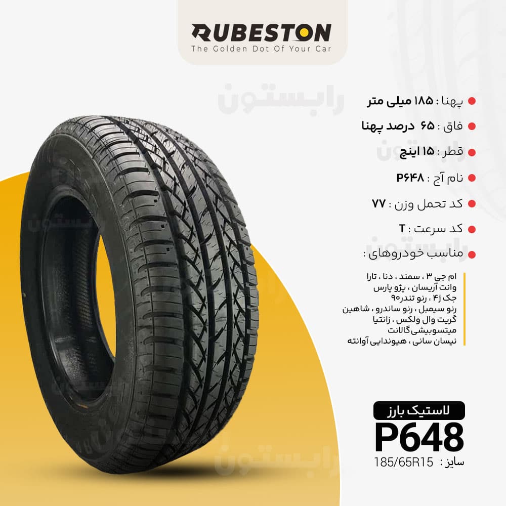 مشخصات لاستیک بارز - سایز 185/65R15 - مدل P648