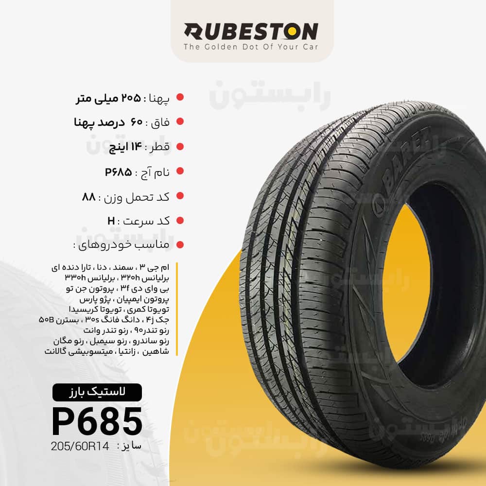 مشخصات لاستیک بارز - سایز 205/60R14 - مدل P685