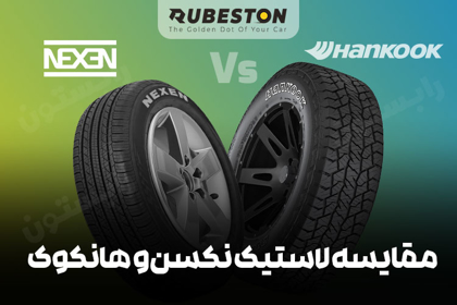 مقایسه لاستیک نکسن و هانکوک